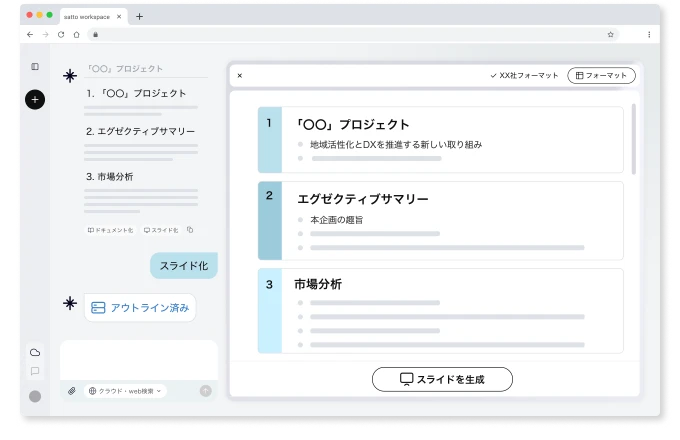 AI対話による資料生成機能のスクリーンショット